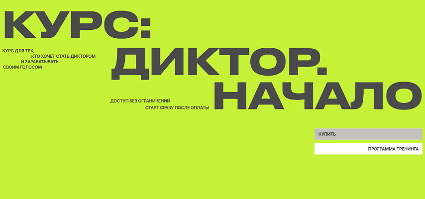 Диктор. Начало [Тариф Диктобус] [Антон Киреев]