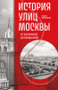 История улиц Москвы. От Неглинной до Басманной [Н. Здоровенин] + История улиц Петербурга. От Невского проспекта до Васильевского острова [Е. Полякова]