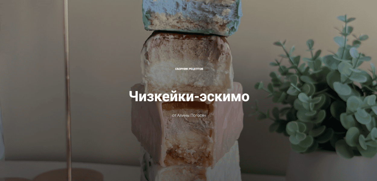 Чизкейки-эскимо [Алина Погосян]