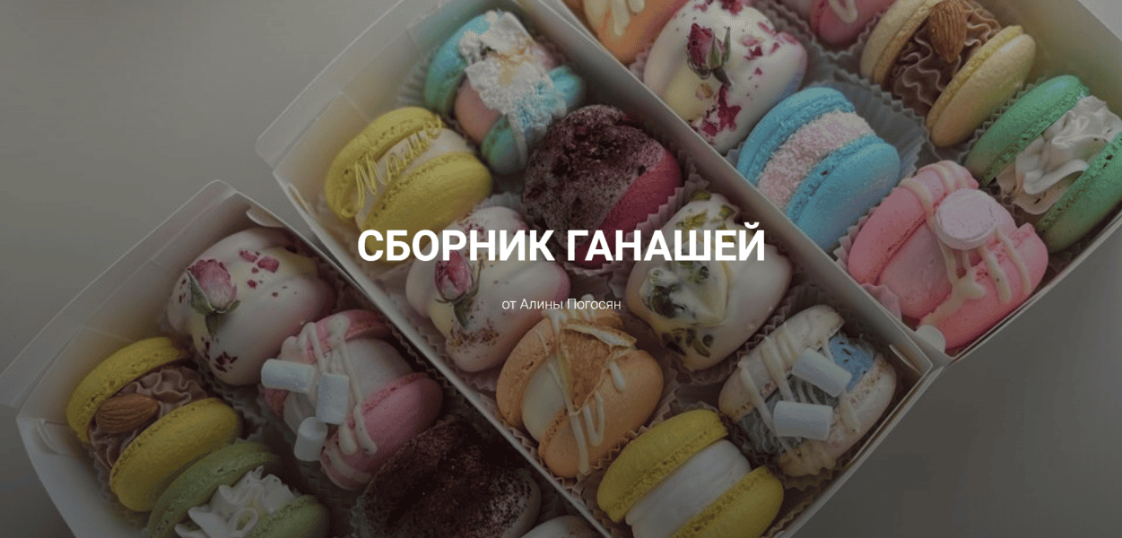 Сборник ганашей [Алина Погосян]