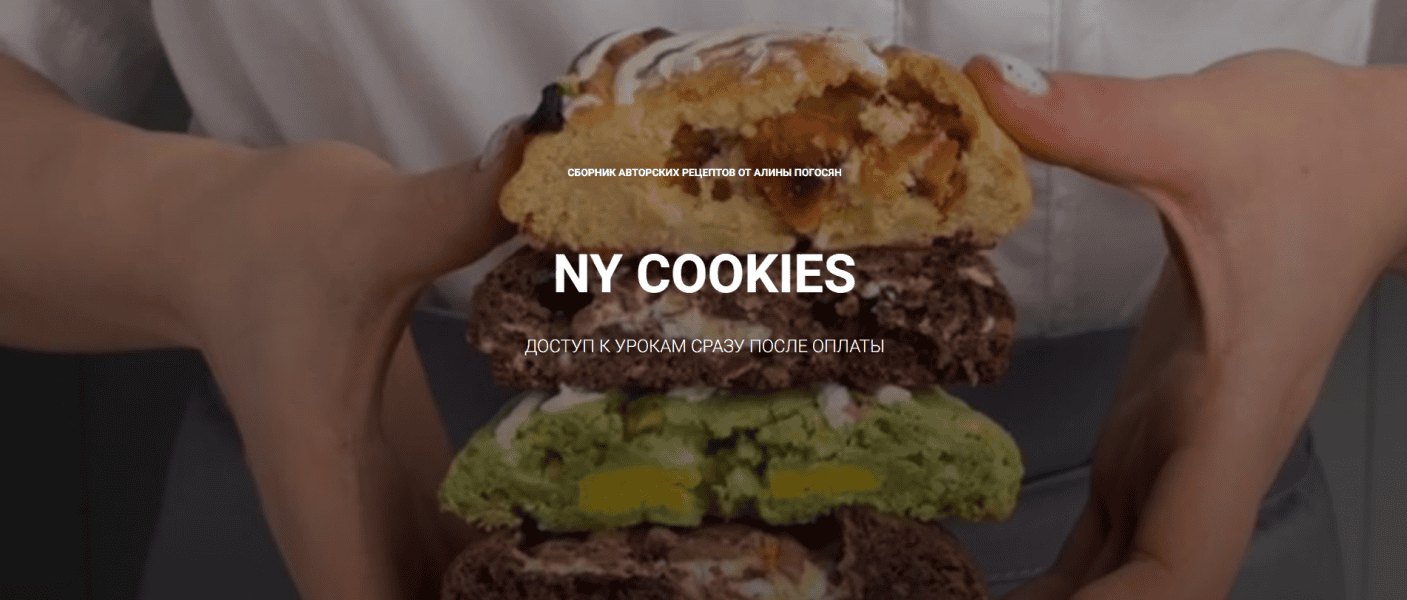 NY cookies [Алина Погосян]
