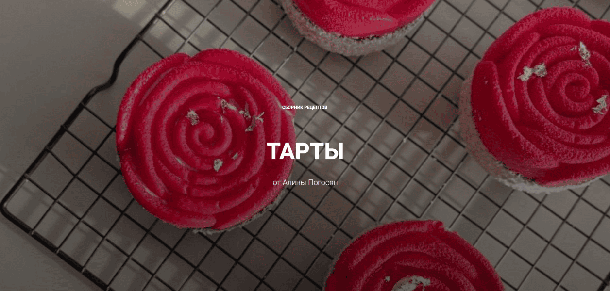 Тарты [Алина Погосян]