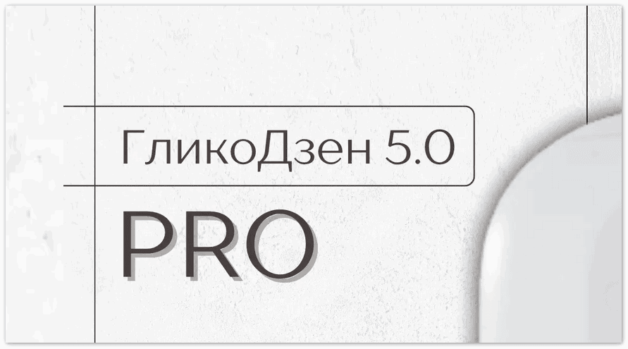 ГликоДзен 5.0 Pro [Ольга Серик]
