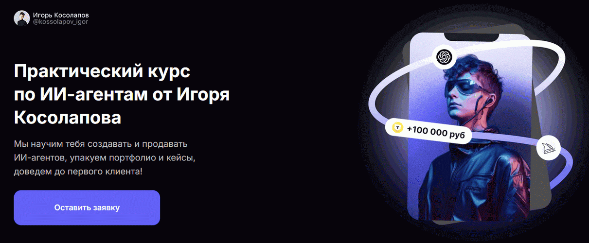 Практический курс по ИИ-агентам от Игоря Косолапова [Тариф Базовый] [Игорь Косолапов]