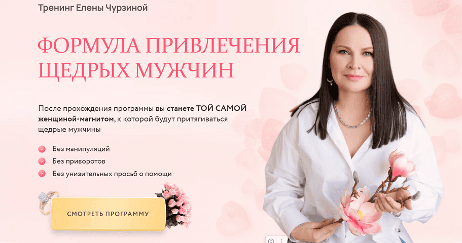 Формула привлечения щедрых мужчин [Тариф Премиум] [Елена Чурзина]