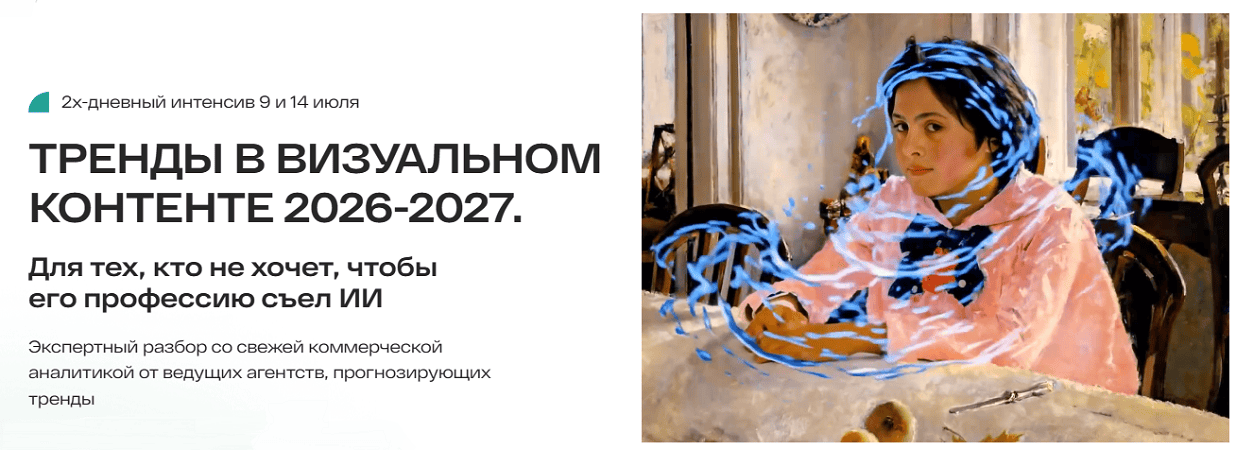 Тренды в визуальном контенте 2026-2027 [Тариф В оба глаза] [Анастасия Максимова]