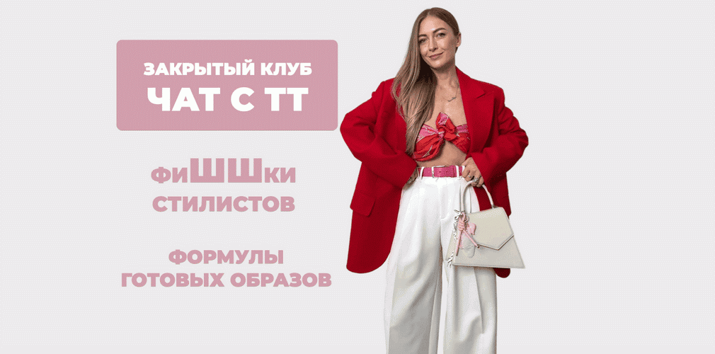 Закрытый клуб Чат с ТТ. ФиШШки стилистов [Татьяна Тимофеева]