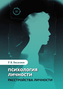 Психология личности. Расстройства личности [Рафаэль Бисалиев]