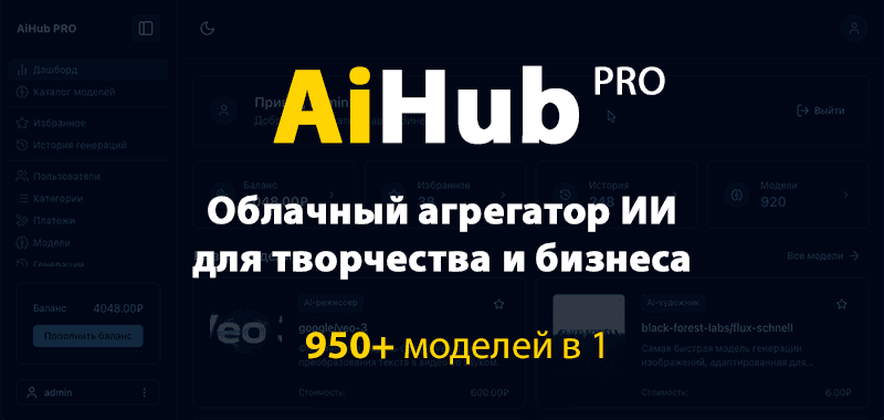 AiHub PRO – Облачный агрегатор ИИ для творчества и бизнеса (950+ нейросетей в 1) [Повтор]