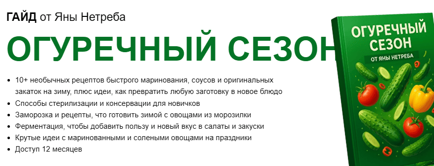 [Labfood] [Яна Нетреба] Гайд «Огуречный сезон» (2025)