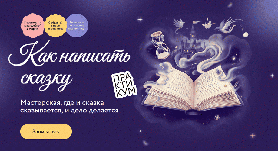Как написать сказку [МИФ.Курсы] [Юлия Кузнецова, Алиса Аве, Анастасия Орлова]