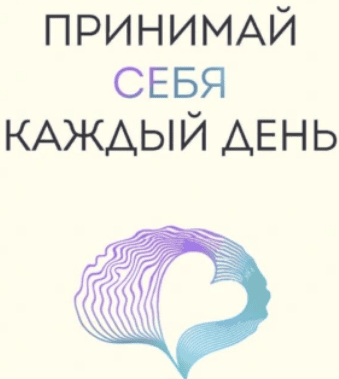 [Аудиокнига] Принимай себя каждый день. Нейронаучный подход к самопринятию, уверенности и любви к себе [Галина Бобрякова]