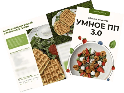 Умное ПП 3.0 [Валерия Родимова]