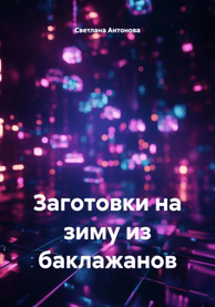 Заготовки на зиму из баклажанов [Светлана Антонова]