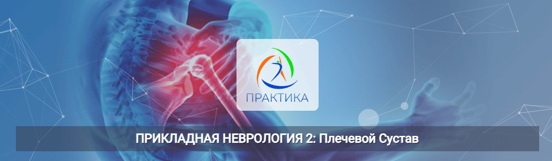Прикладная неврология 2: Плечевой сустав [Центр Практика] [Мария Недре]