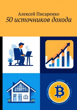 50 источников дохода [Алексей Писаренко]