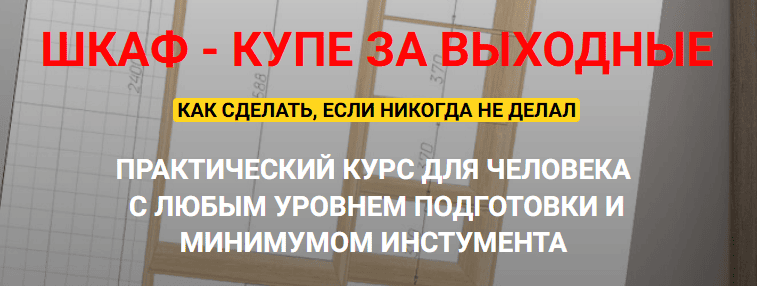 [Андрей Стройхак] Шкаф - купе за выходные (2025)