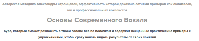 Основы современного вокала [Александра Стройцева]