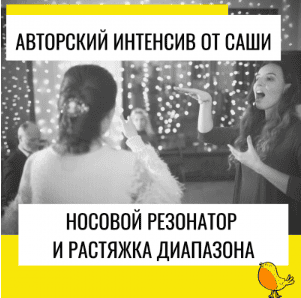 Носовой резонатор и растяжка диапазона [Александра Стройцева]