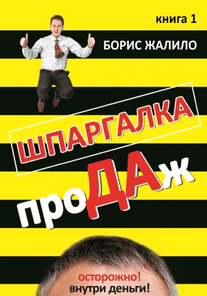Шпаргалка продаж. Книга 1 + Книга 2 [Борис Жалило]