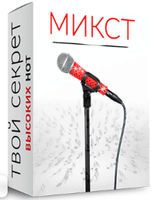Микст и высокие ноты [Александра Стройцева]