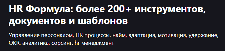 HR Формула: более 200+ инструментов, документов и шаблонов [Udemy] [PapaHR] [Mike Pritula]