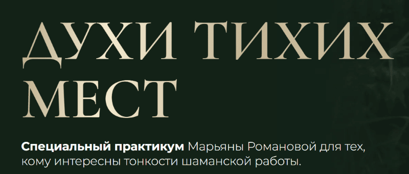Духи тихих мест [Марьяна Романова]