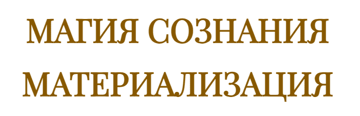 Магия сознания. Материализация [Эмилия Франк] [Ержан Нургалиев]