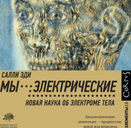 [Аудиокнига] Мы – электрические. Новая наука об электроме тела [Салли Эди]