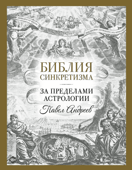 Библия синкретизма: за пределами астрологии [Павел Андреев]