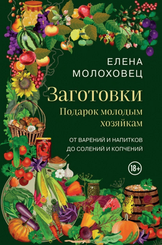Заготовки. Подарок молодым хозяйкам. От варений и напитков до солений и копчений [Елена Молоховец]