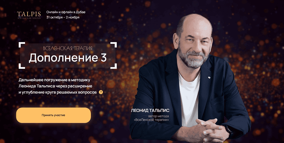 ВсеЛенская Терапия. Дополнение 3 [Леонид Тальпис]