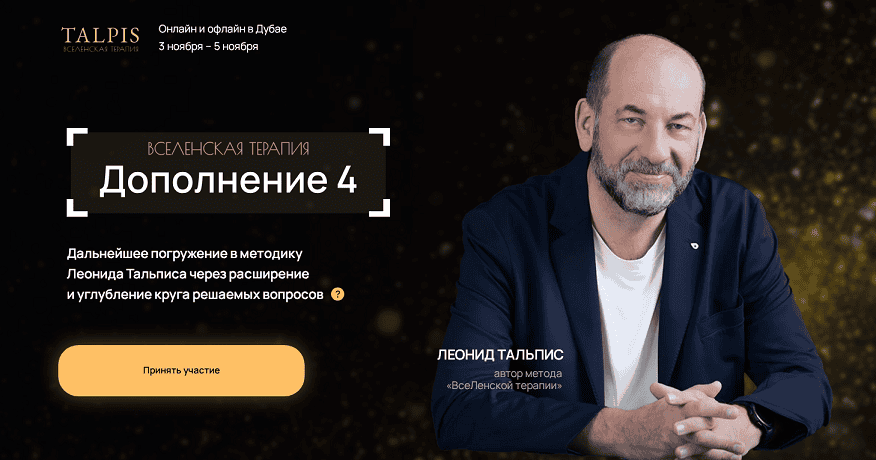 ВсеЛенская Терапия. Дополнение 4 [Леонид Тальпис]