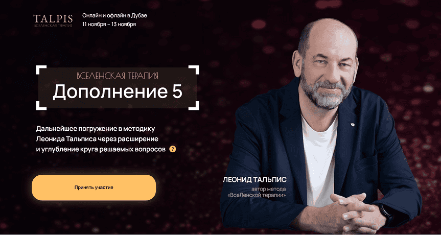 ВсеЛенская Терапия. Дополнение 5 [Леонид Тальпис]