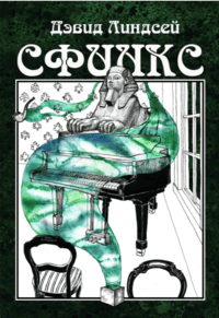 Сфинкс. Фиолетовое яблоко. Ведьма (сборник 3 книги) [Касталия] [Дэвид Линдсей]