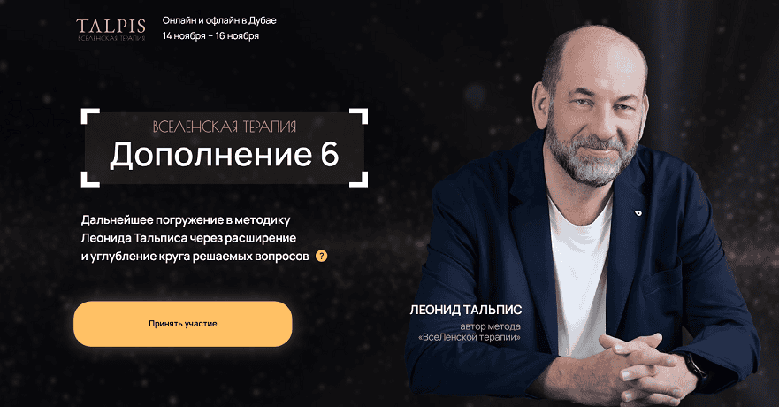 ВсеЛенская Терапия. Дополнение 6 [Леонид Тальпис]