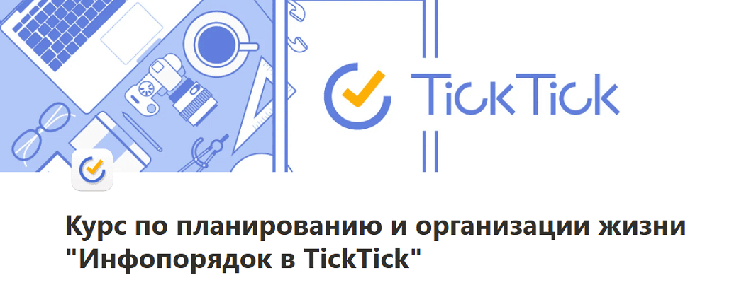 Инфопорядок в TickTick. Курс по планированию и организации жизни [Тариф 1: База] [Расима Шаипова]