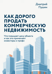 Как дорого продать коммерческую недвижимость [Дмитрий Пушин]