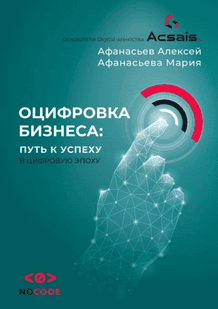 Оцифровка бизнеса. Путь к успеху в цифровую эпоху [Алексей Афанасьев, Мария Афанасьева]