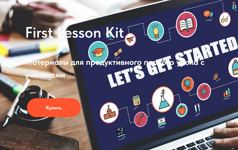 First Lesson Kit. Материалы для продуктивного первого урока с учениками [bundle] [Лена Мищерикова, Марина Долгачева]