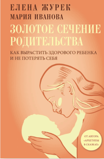 Золотое сечение родительства. Как вырастить здорового ребенка и не потерять себя [Елена Журек, Мария Иванова]
