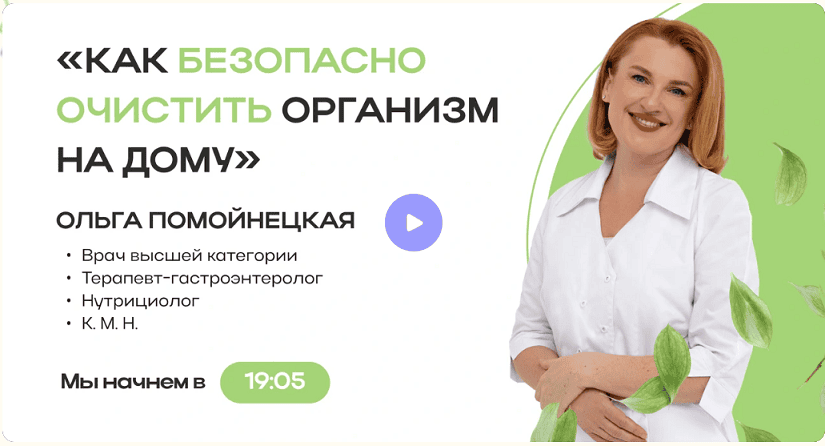 Как безопасно очистить организм на дому [Ольга Помойнецкая]