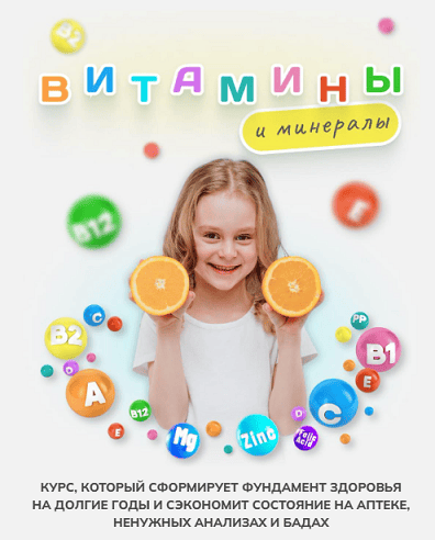 [Алиса Басеева] Витамины и минералы (2025)