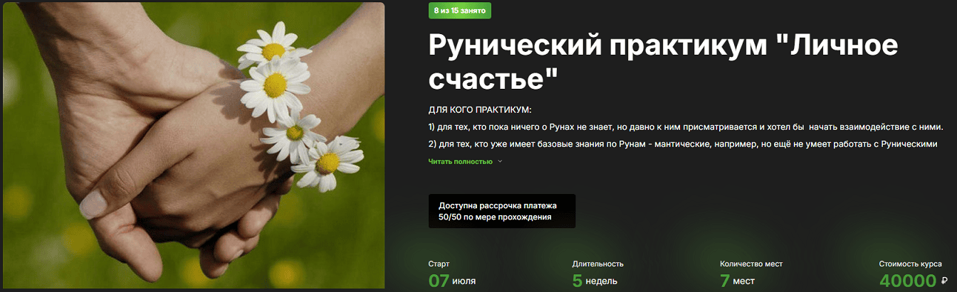 Рунический практикум "Личное счастье" [Лесная Ведьма] [Алеся Голубева]