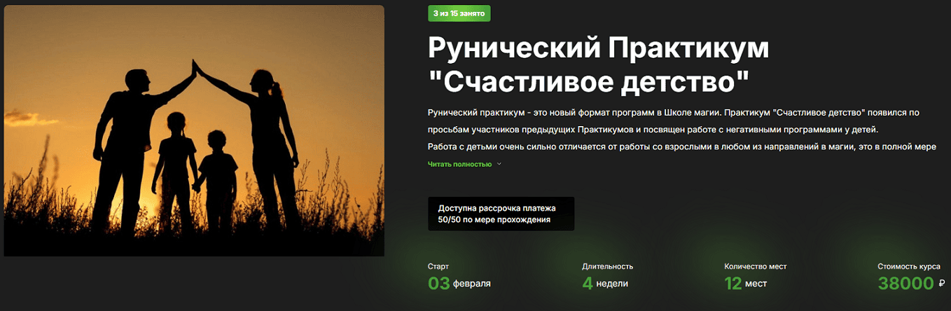 Рунический практикум "Счастливое детство" [Лесная Ведьма] [Алеся Голубева]