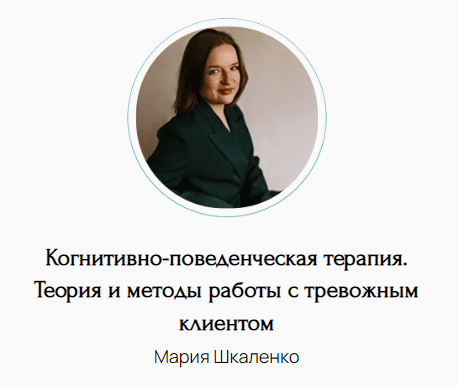 Когнитивно-поведенческая терапия. Теория и методы работы с тревожным клиентом [Мария Шкаленко]