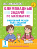 Олимпиадные задачи по математике. 1-4 класс. Подробный разбор всех заданий. Ответы [Ольга Узорова]