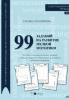 99 заданий на развитие мелкой моторики + 99 заданий на развитие мышления [Татьяна Хренникова]