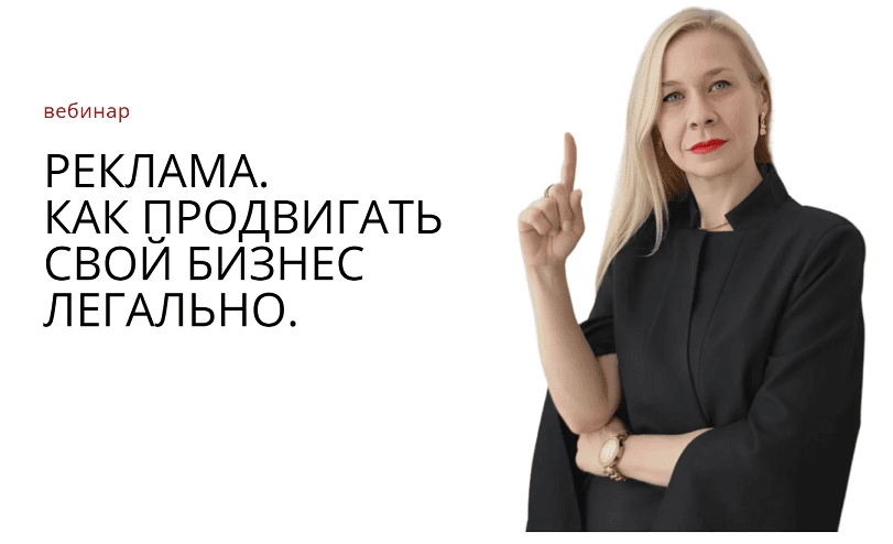 Реклама. Как продвигать свой бизнес легально [Анна Марчукова]