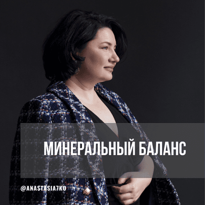 Минеральный баланс (июнь, июль, август 2025) [Анастасия Семко]